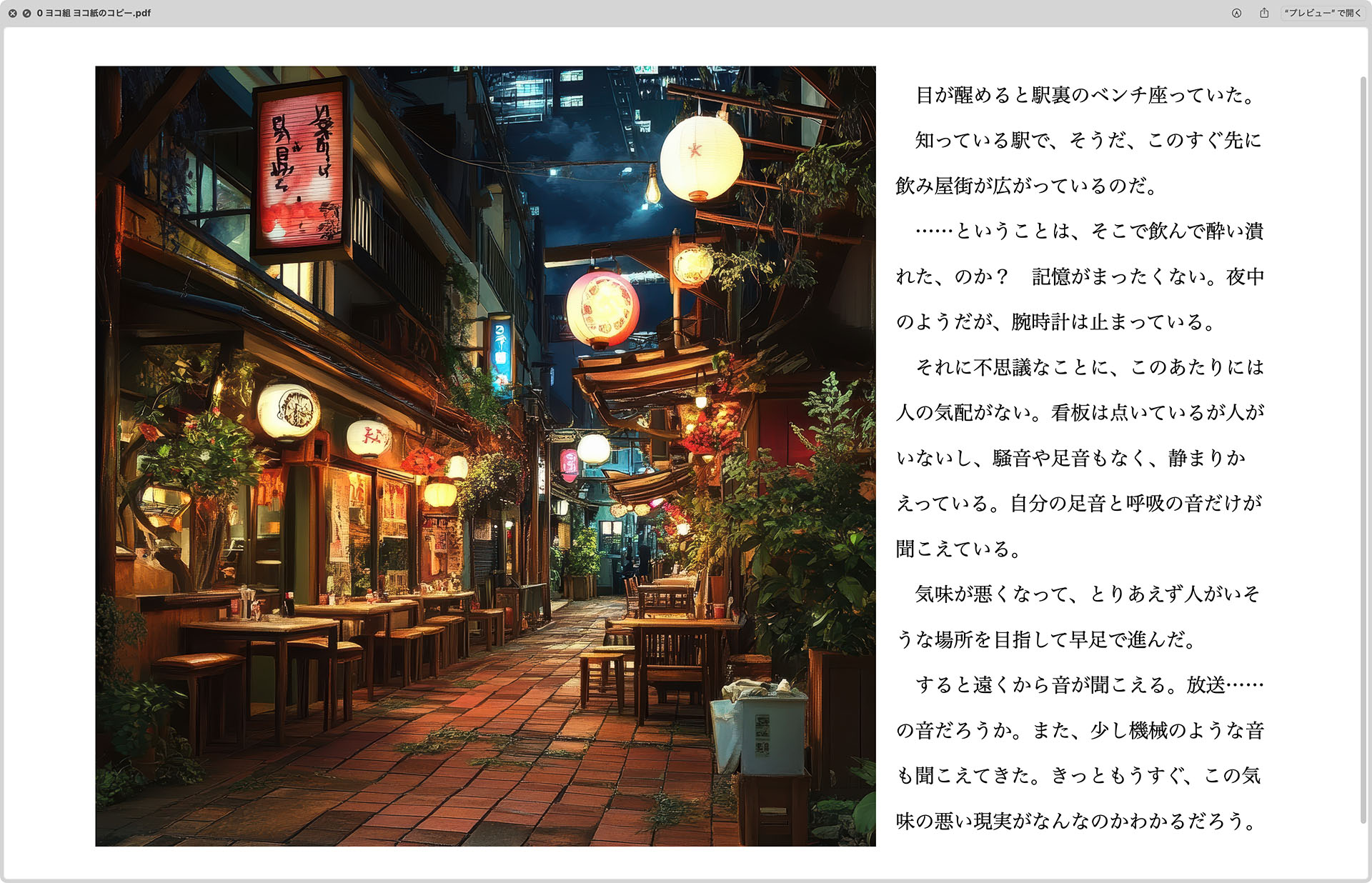 創作物の例。AI生成の背景、オブジェクトなどをコラージュしつつレタッチし、それに短い文章を加え、絵本のようなものを作っている。この前段階では小説＋挿絵というスタイルだったが、文章に重点が置かれるスタイルで作るのは面倒っていうか進捗が遅いので、「絵とそれを簡単に説明する短い文章だけの絵本みたいな創作物」を作るようになった。1日に20ページくらい作れたりする。使っているアプリはPages（ワープロアプリ）。複数ページのPDF化も容易なので、簡単に絵本のようなものを作れる。なおこの創作物はサンプルのため、AI生成の背景にテキストを足しただけで、人物やオブジェクトの追加、レタッチなどは施していない。……あー誤植！　×「ベンチ座っていた」　○「ベンチに座っていた」　いや〜サンプルということでさっき急いで作ったものなのでぇ〜
