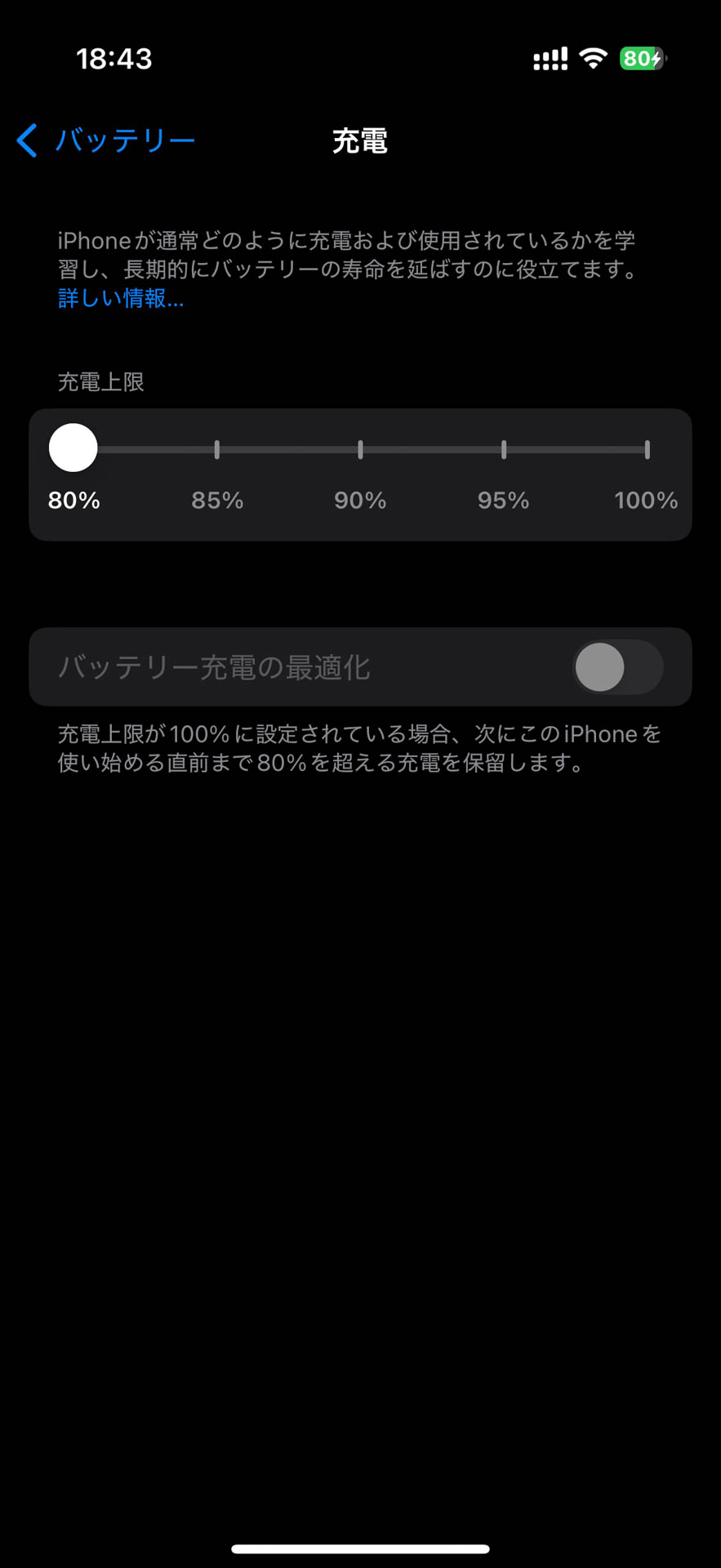 充電上限は80％に設定している