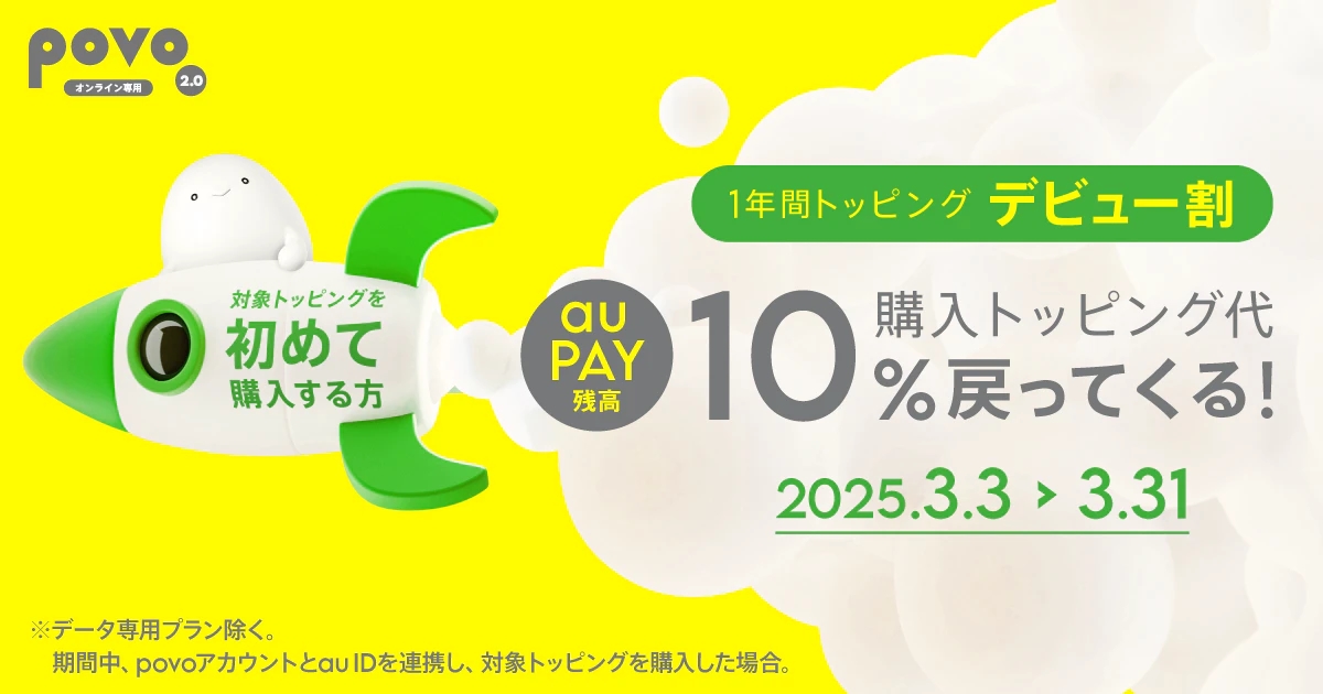 povo、初めての1年間トッピング購入で10％還元