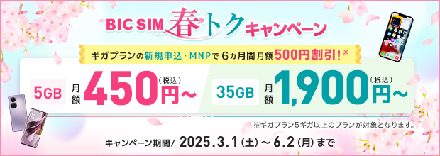 月額料金の割引などお得なキャンペーンがスタート