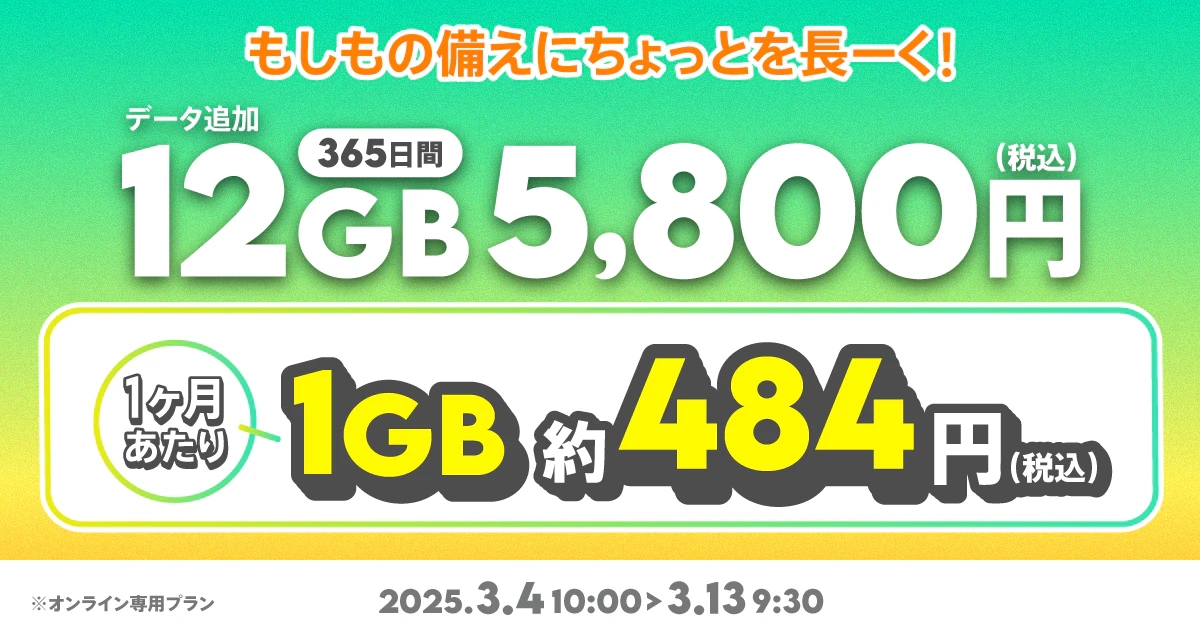 データ追加12GB(365日間)