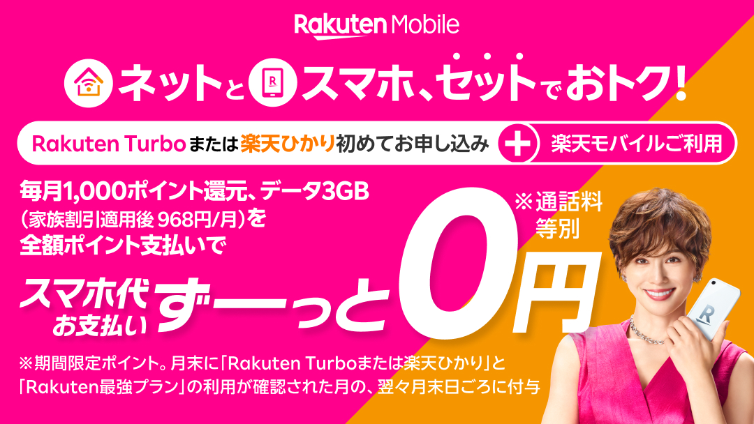 楽天モバイル「最強おうちプログラム」を提供