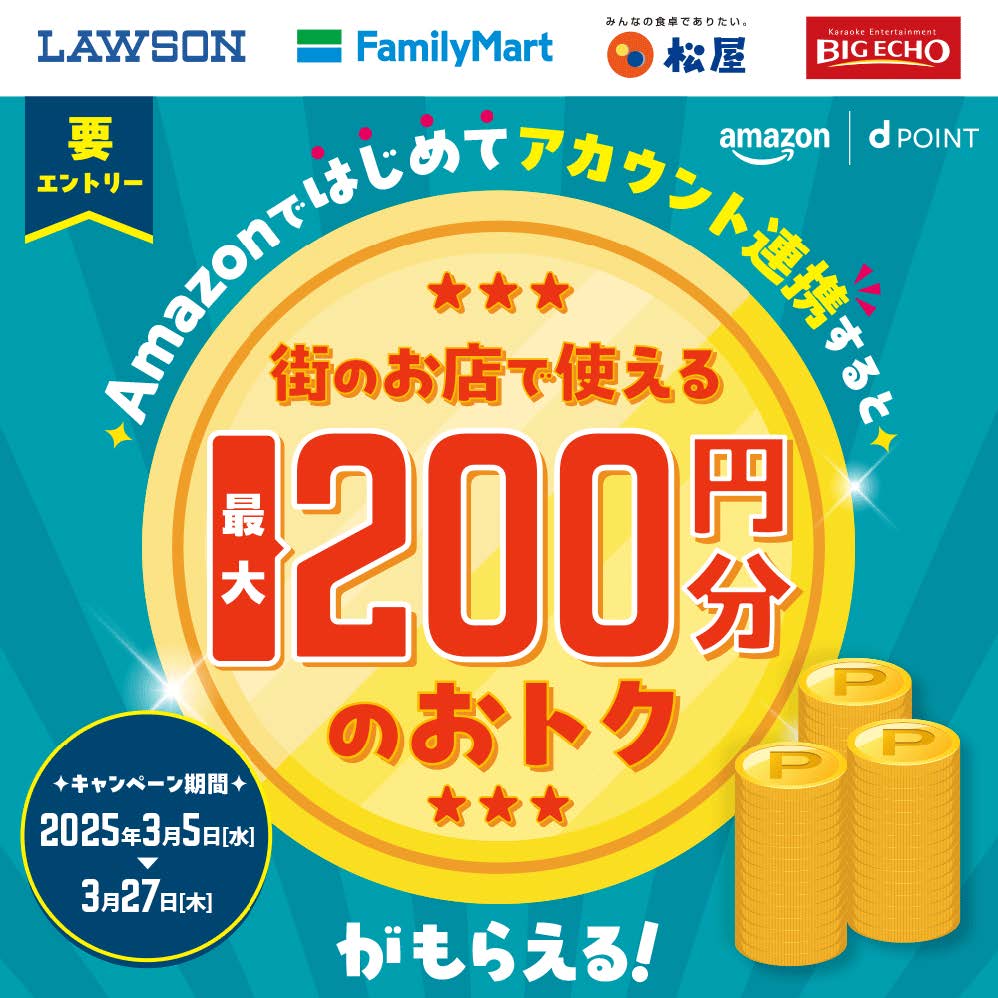 ドコモとAmazonのアカウント連携で200円相当の特典