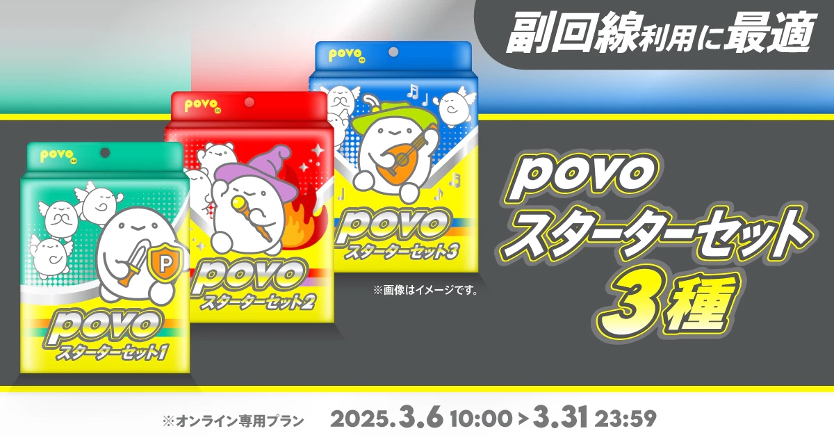povo「スターターセット」3種が提供開始