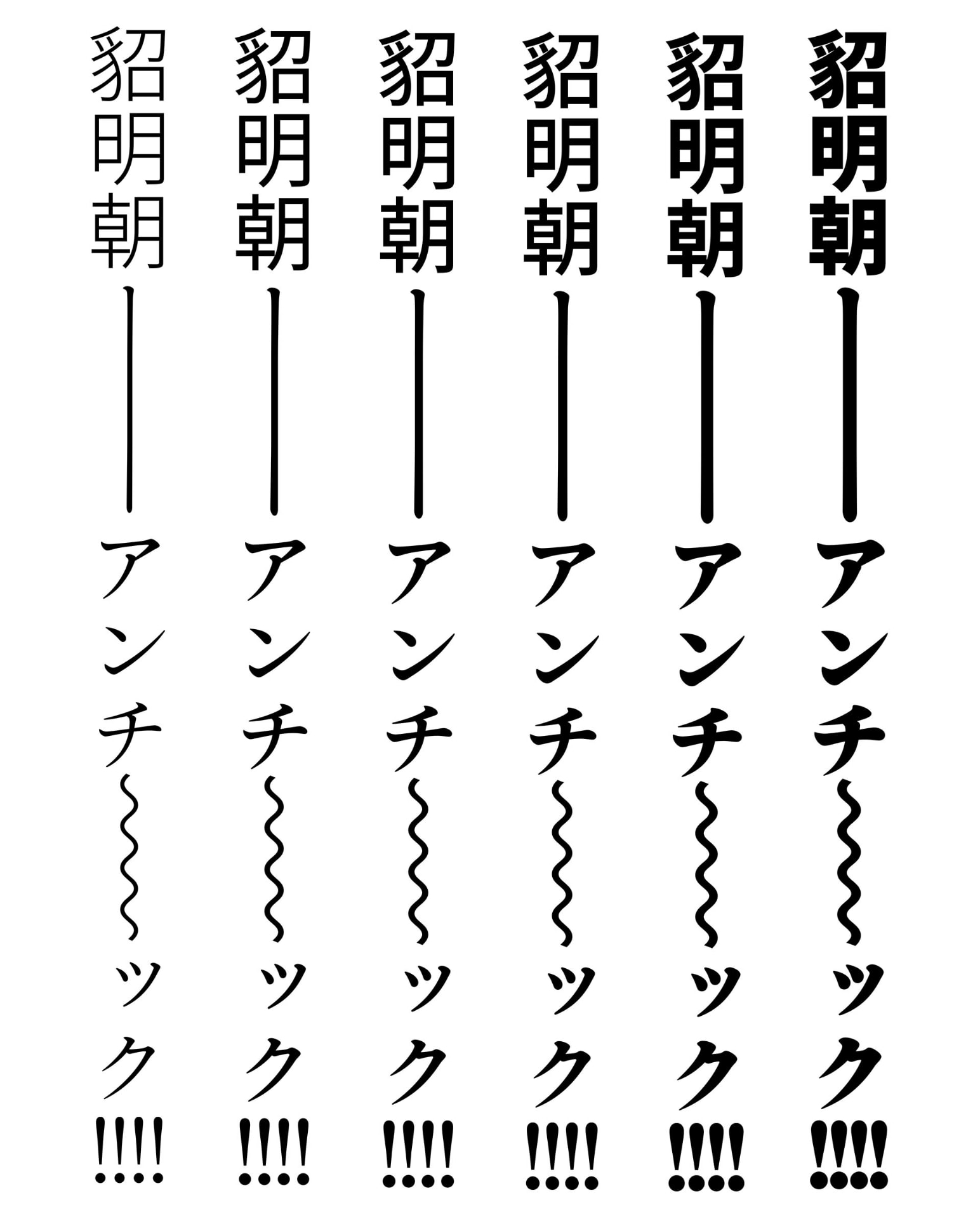 Adobe「貂明朝アンチック」は無料使える本格的なアンチゴチ書体。ウェイト（フォントの太さ）は6種類ある。