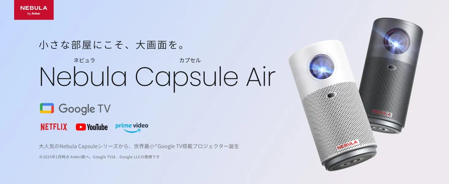 Ankerから新モバイルプロジェクター「Nebula Capsule Air」