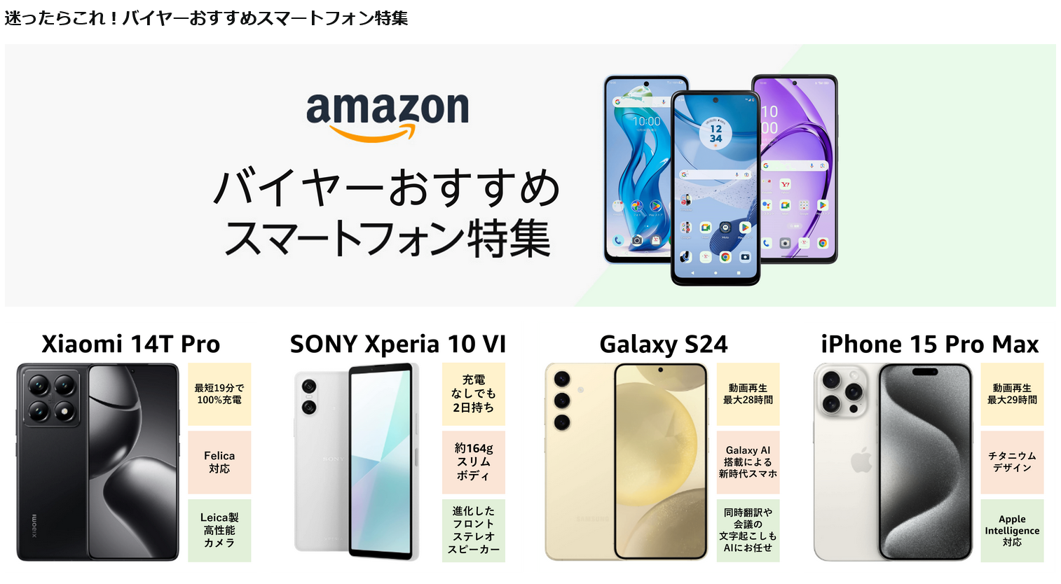 Amazon.co.jpのバイヤーおすすめスマートフォン特集ページ