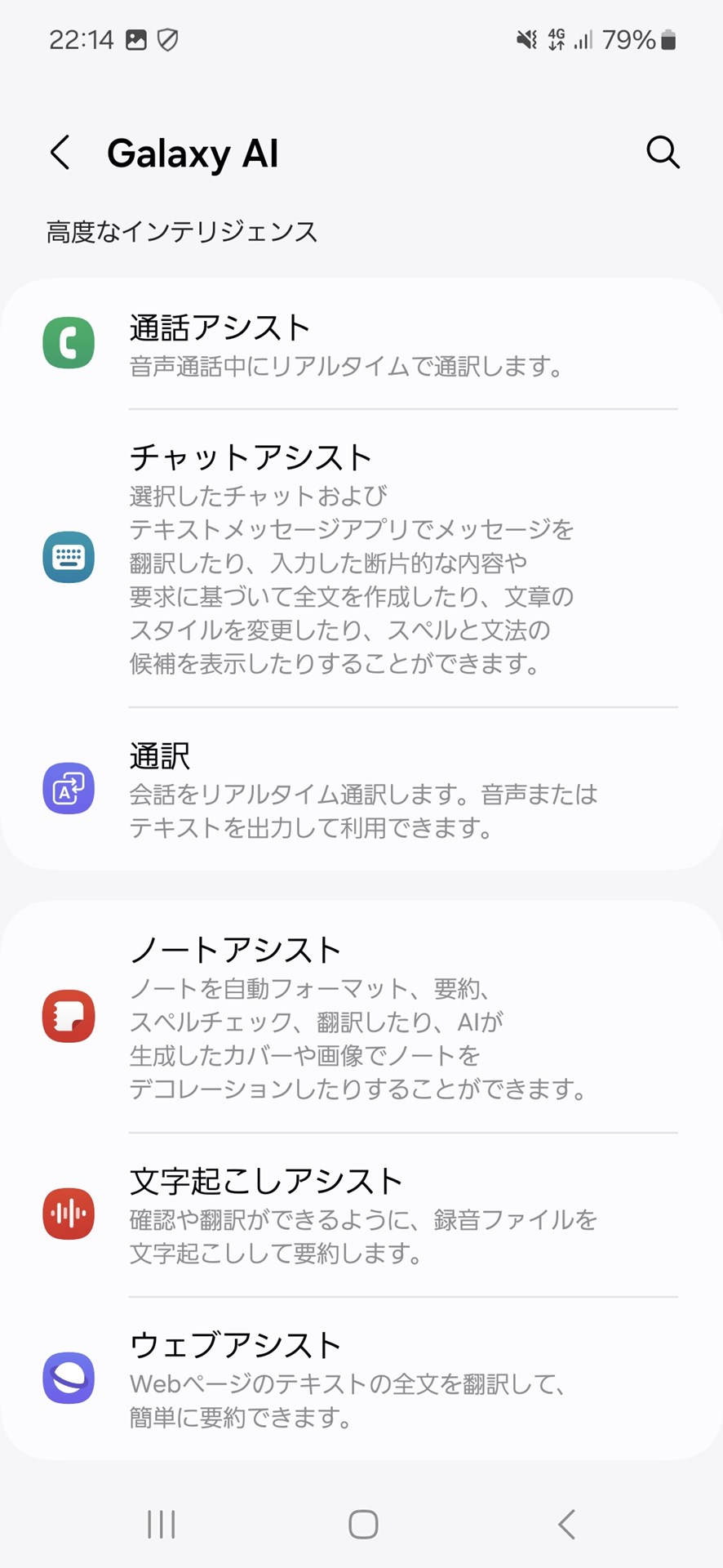 Galaxy AIに関連する設定は［設定］アプリの［Galaxy AI］にまとめられている。この画面から各項目を選べば、それぞれの機能を設定できる