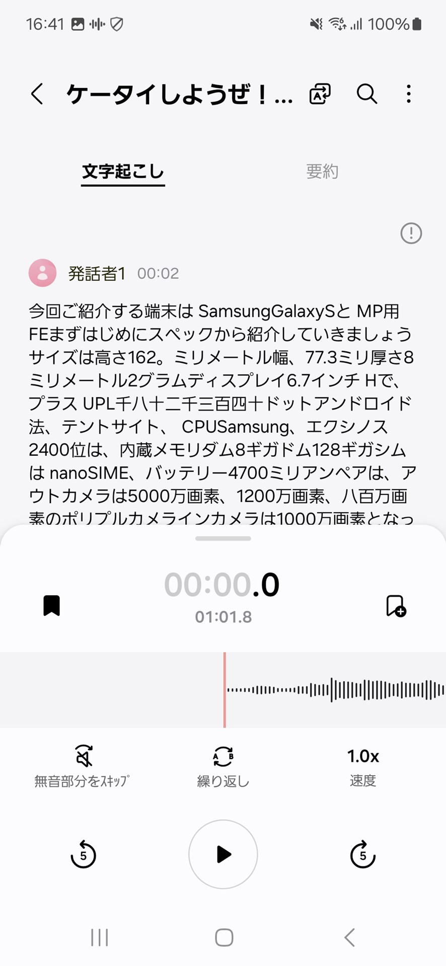 「法林岳之のケータイしようぜ!!」#799でスペックを読み上げたときの音声を文字起こししてみた。いくつか誤認識しているものもあるが、概ね内容を把握できる