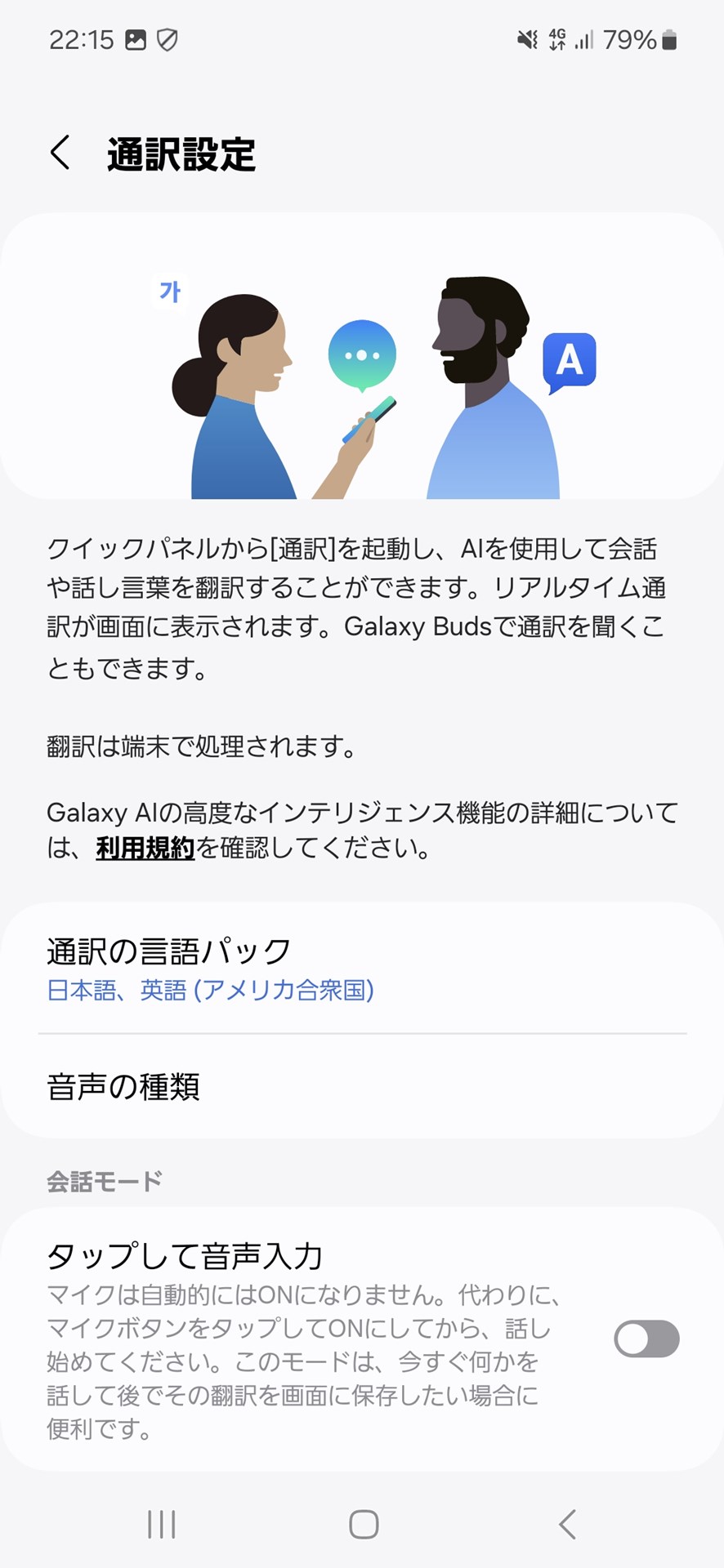 対面での通訳も利用可能。通訳で利用した言語の言語パックをインストールする必要があるが、ファイルサイズが大きいので、注意が必要