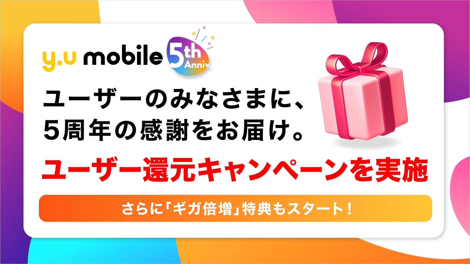 「y.u mobile」、5周年を記念し「毎月“ギガ”倍増」