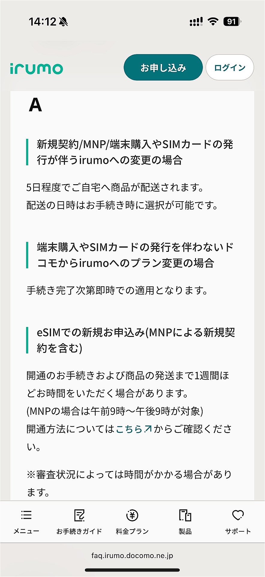 MNPでは最長で1週間かかるという。なお、現在は最短1時間という表記が消えていた