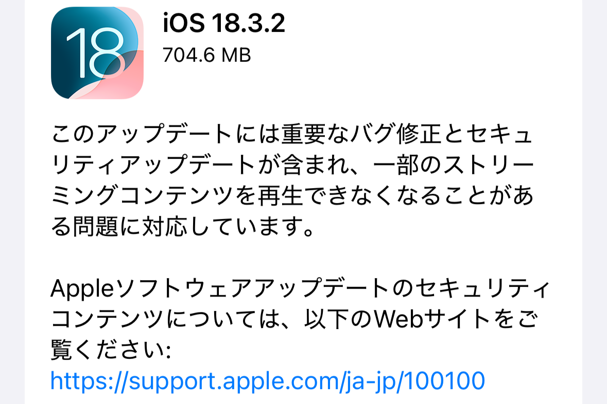 「iOS 18.3.2」が登場、ストリーミングコンテンツに関する不具合などが修正