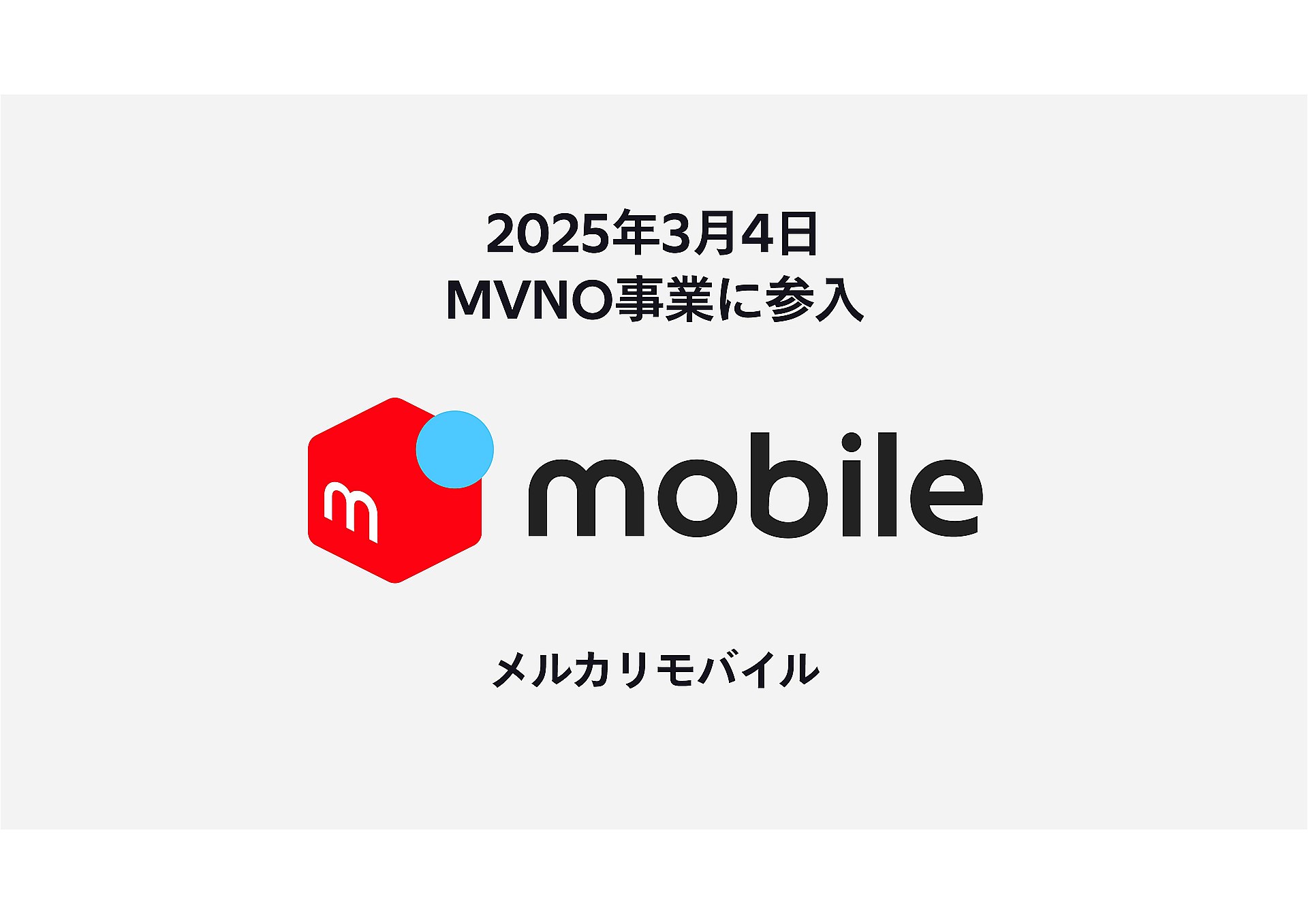 3月4日にMVNO事業を開始したメルカリ。久々の大型新人として話題を集めている