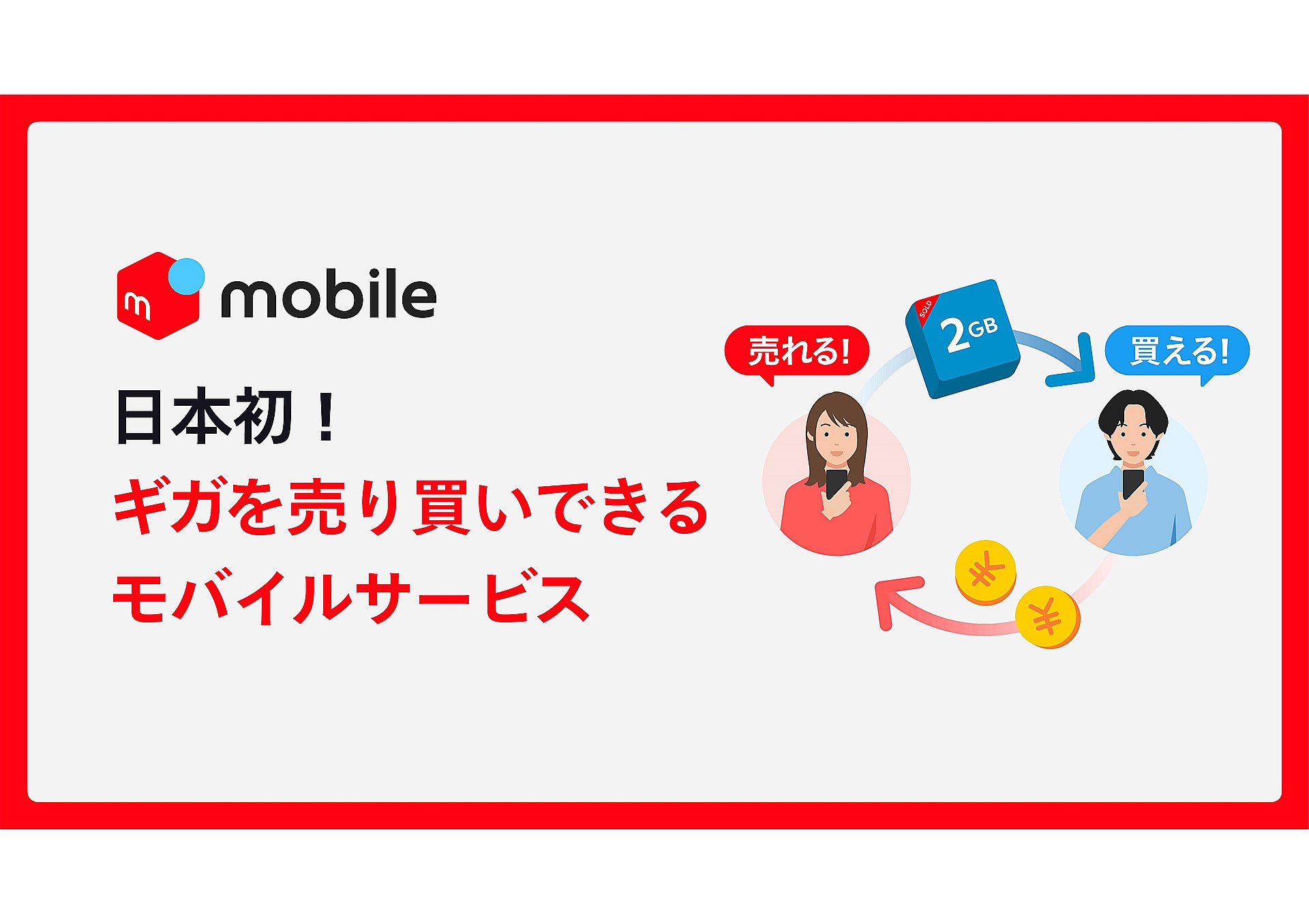 余ったデータ容量を売買できるのが、メルカリらしい特徴だ