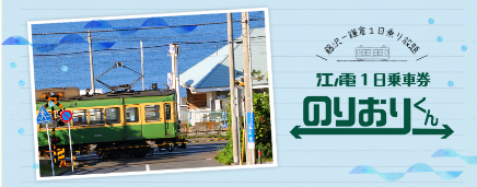 江ノ電1日乗車券「のりおりくん」