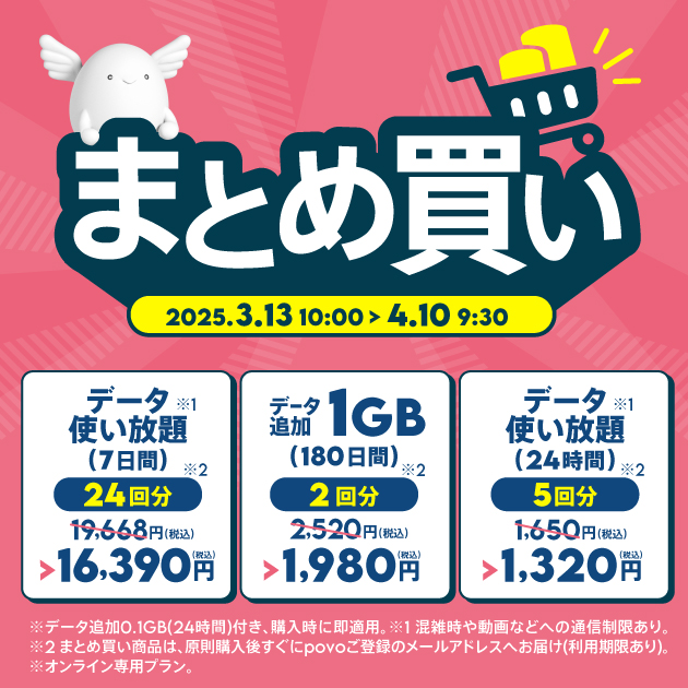 povoの新生活キャンペーン、データ“まとめ買い”トッピング第2弾が登場