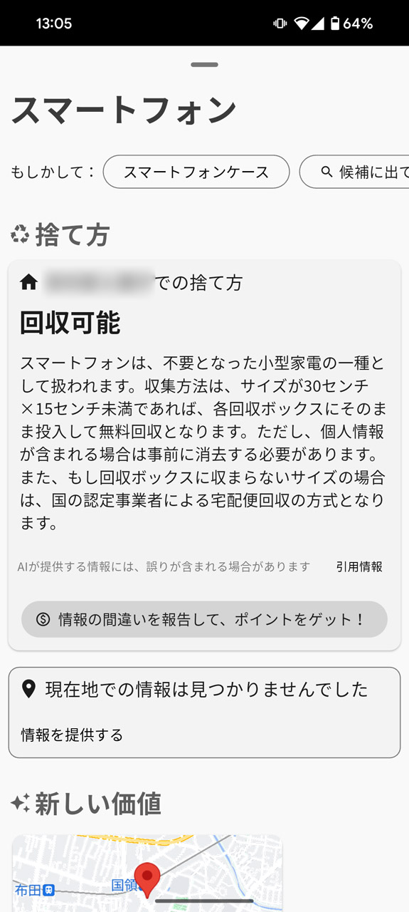 AIでスマホと判定され、あらかじめ指定した自治体における適切な処分方法が提示