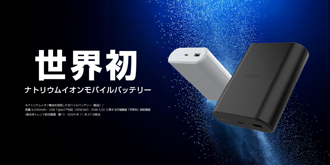 エレコムから“ナトリウムイオン”のモバイルバッテリーが発売