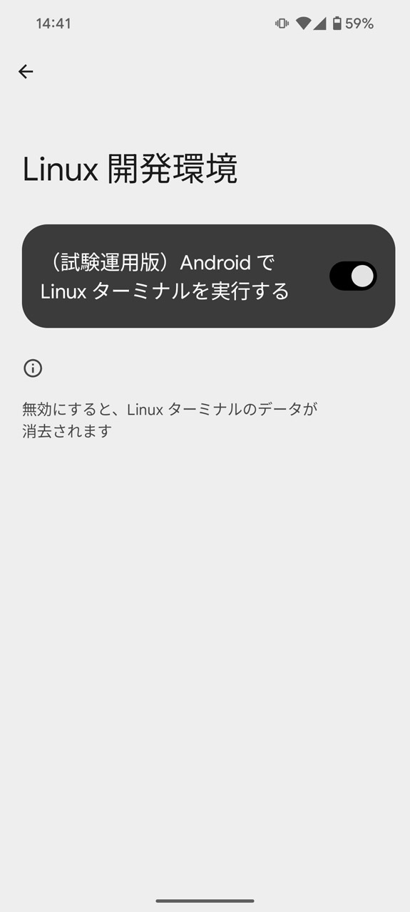 「AndroidでLinuxターミナルを実行する」をオン