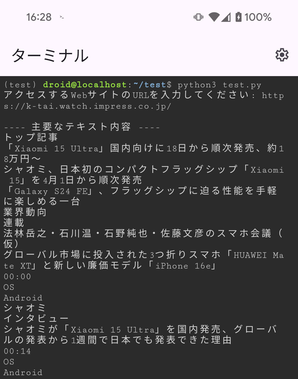 プログラムを実行するとちゃんとケータイ Watchのトップページの内容が表示された