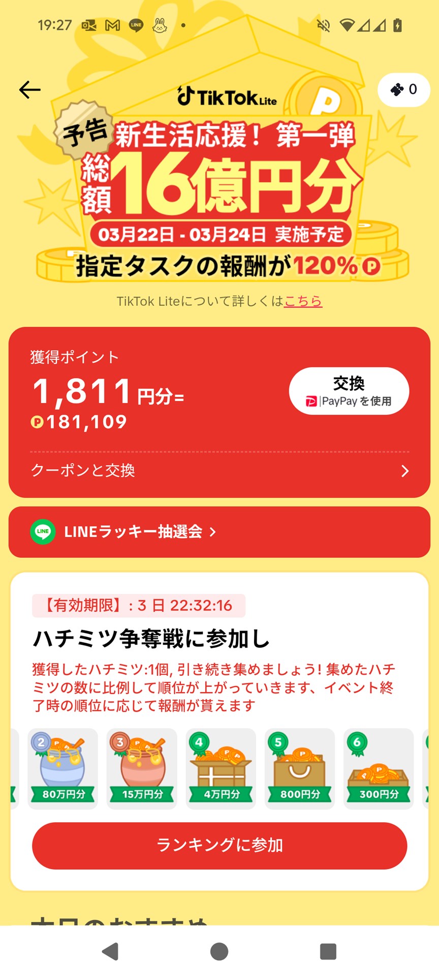 現在18万1109ポイント！　ガンバレ自分！　（ガンバらないでお小遣い、が目的だったのでは……。）