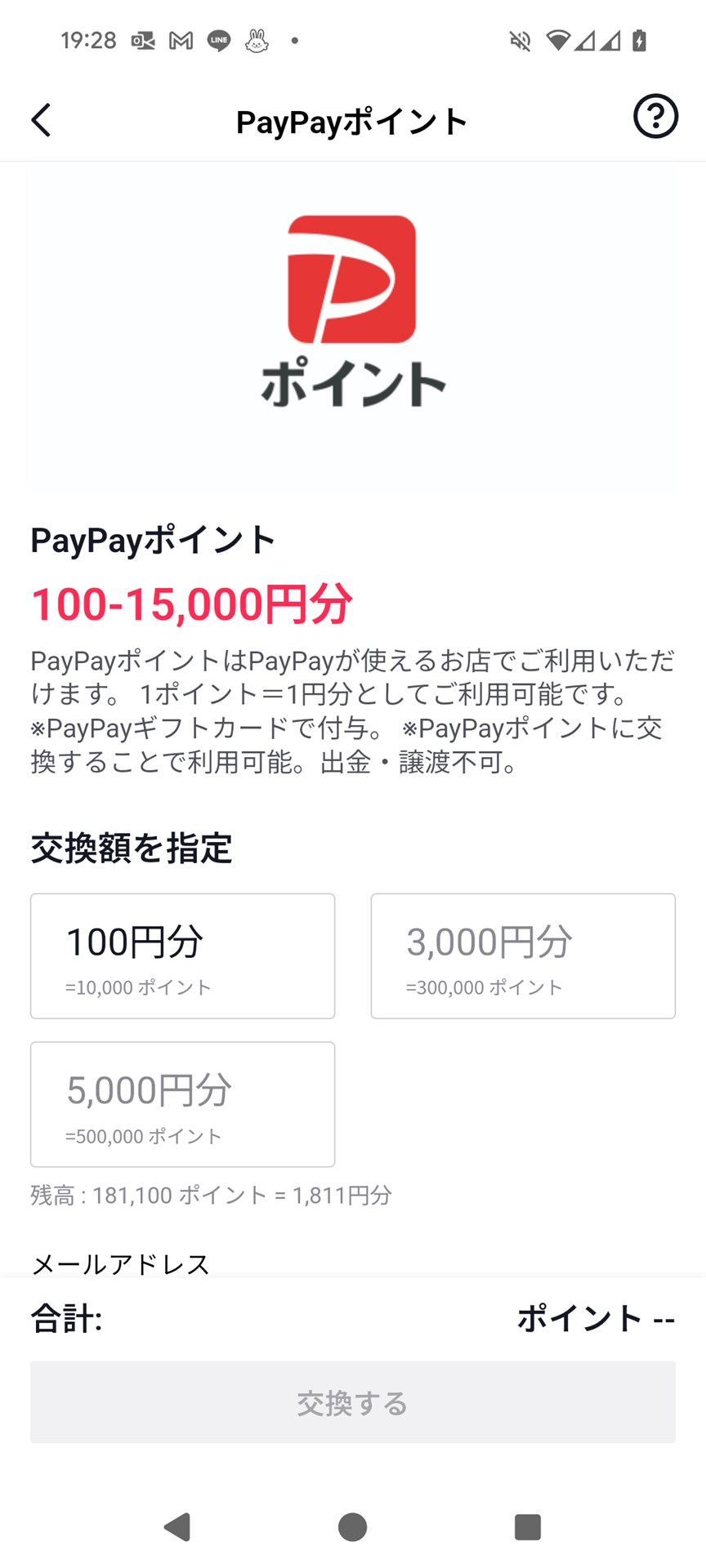 PayPayへの交換は100円、3000円。5000円の単位。うーむ