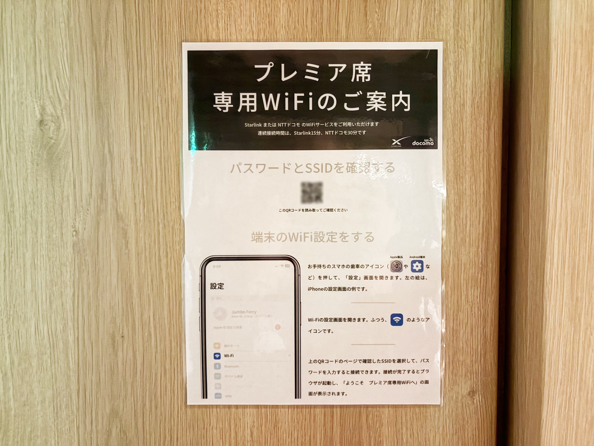 船内ではStarlinkだけでなく、ドコモ回線を利用したWi-Fiサービスも提供されているようです