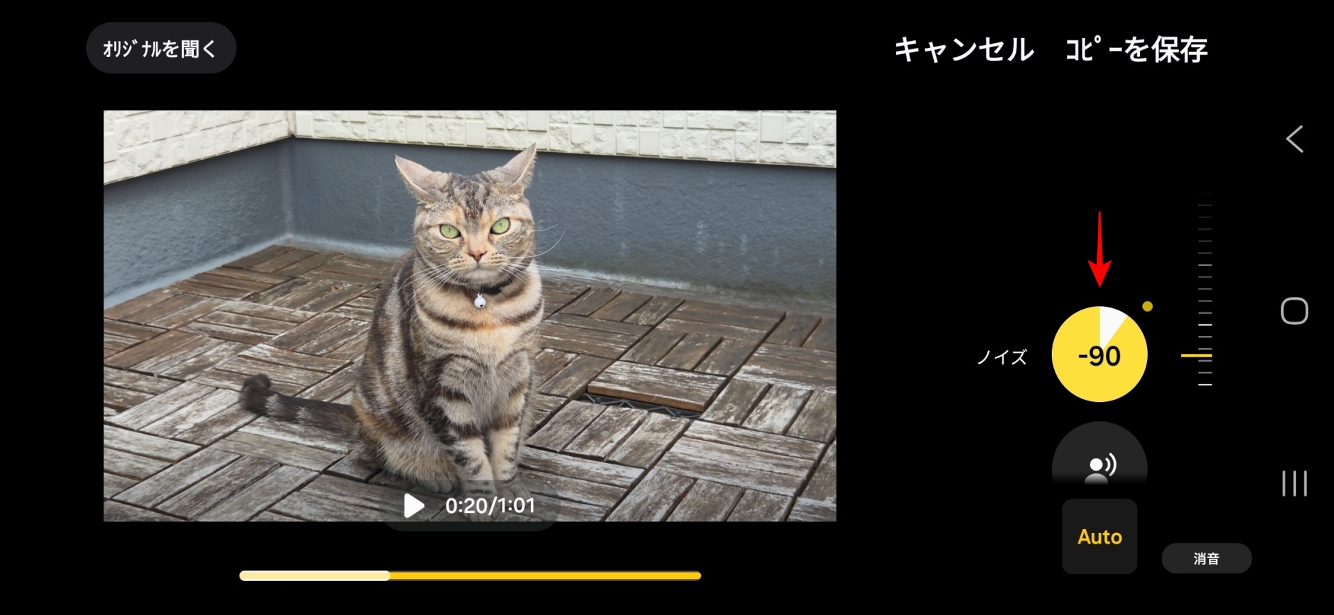 タップすると「-90」の数字が。90%のノイズ削減が行われたようだ