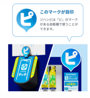 ジハンピ対応自販機
