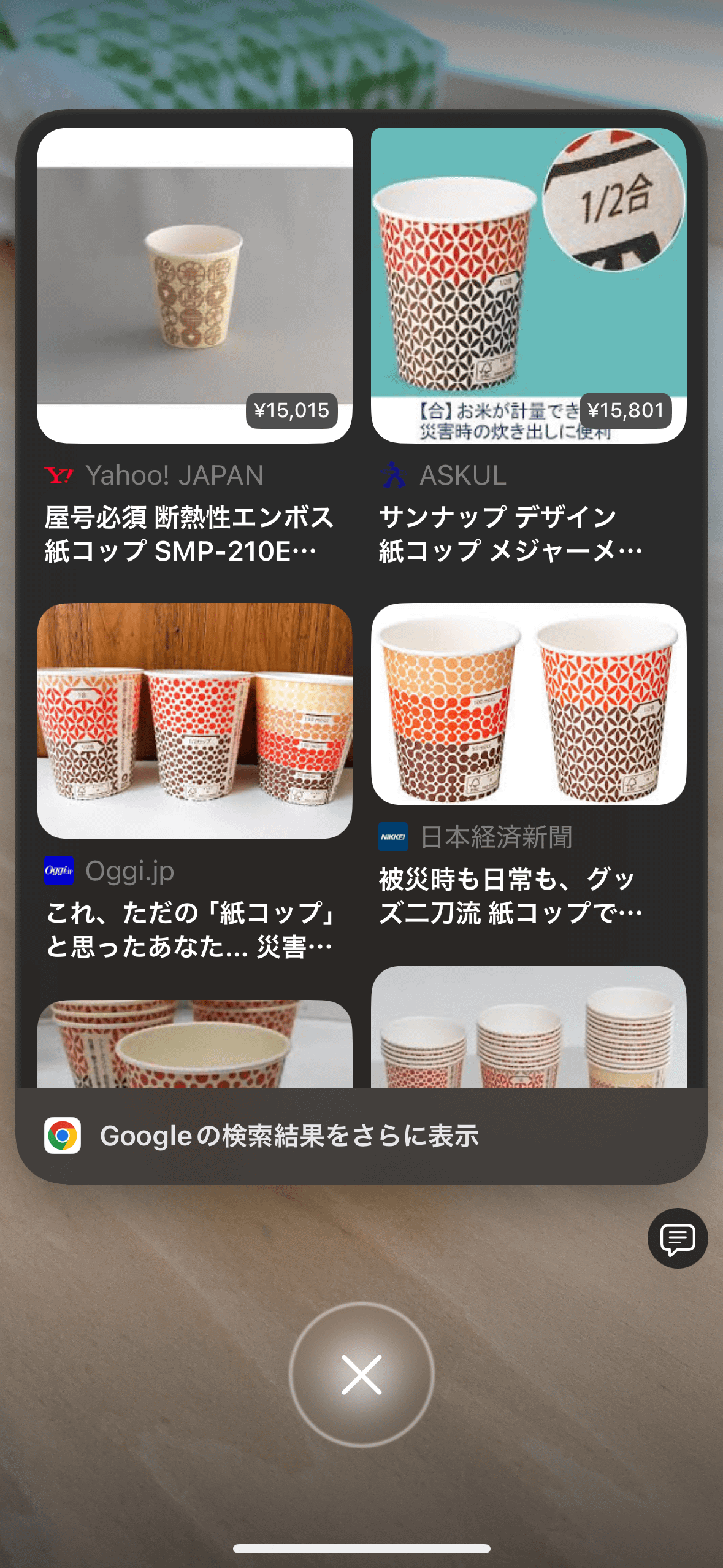 ビジュアルインテリジェンス、紙コップを撮影して検索すると、Googleで画像検索できる