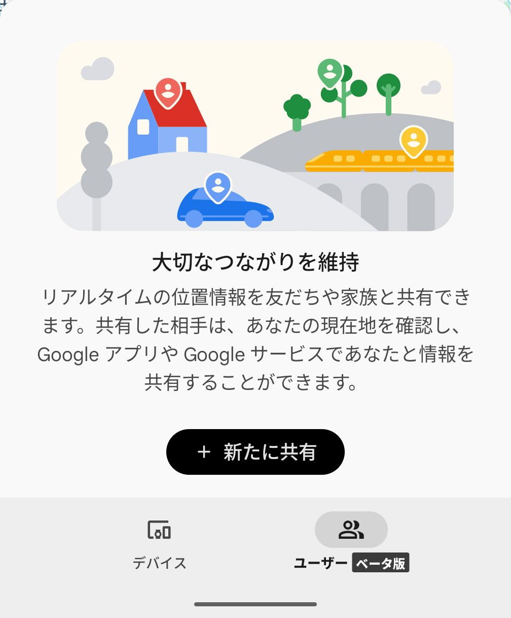 「デバイスを探す」はデバイスだけでなく”人”も探せるように