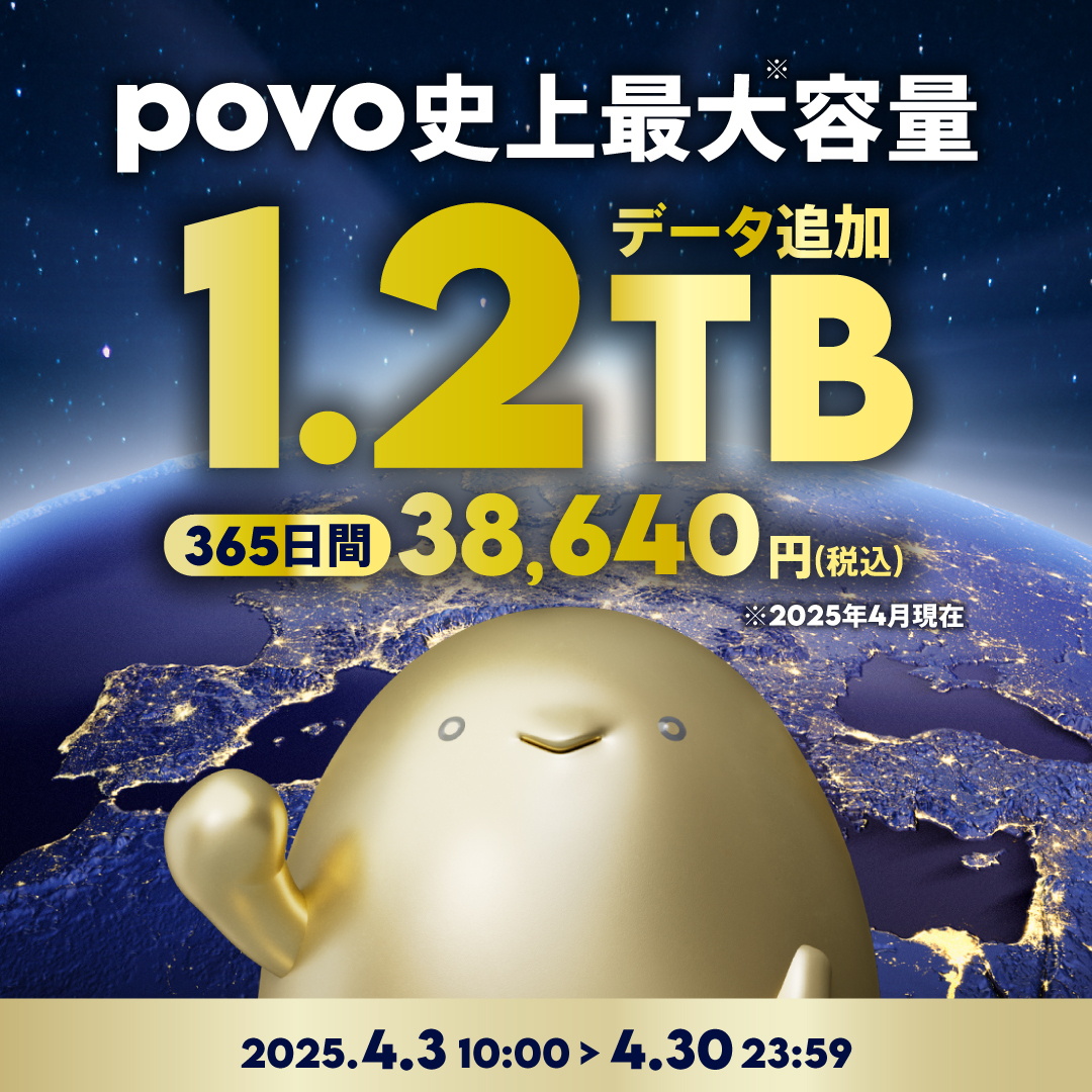 povoから期間限定の1年間トッピング「データ追加1.2TB（365日間）」が登場