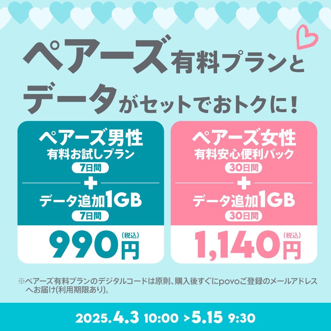povoでマッチングアプリ「ペアーズ」とコラボトッピング