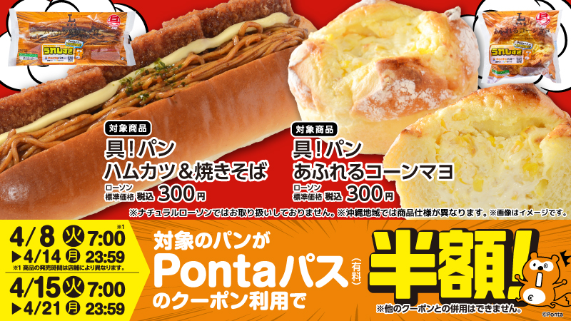 Pontaパス×ローソンコラボの「コーンマヨ」「ハムカツ&焼きそば」パン