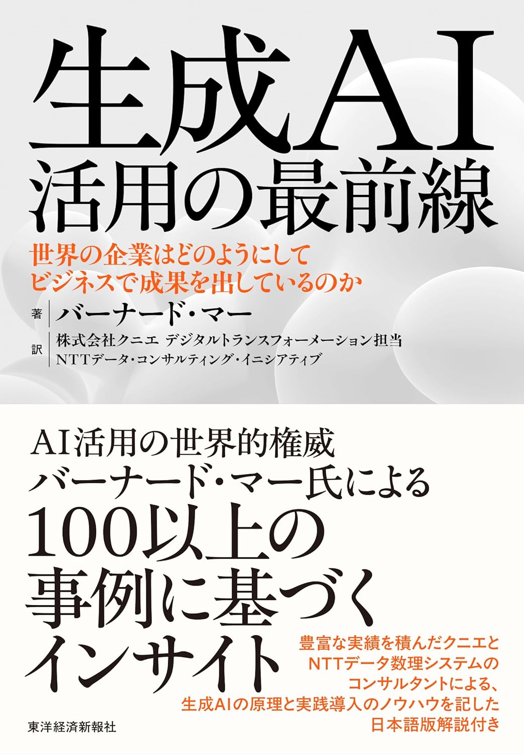 生成AI活用の最前線―世界の企業はどのようにしてビジネスで成果を出しているのか