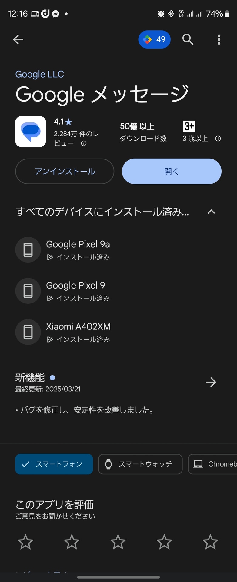 Googleメッセージがプリインストールされていない端末だと、削除か最新版のインストールしかできないので注意が必要だ