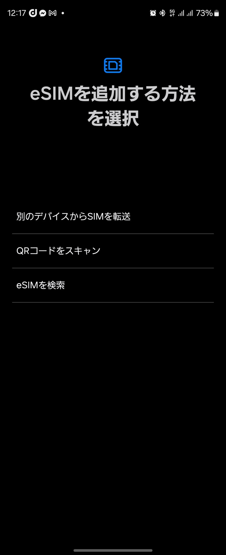 ドコモはGalaxyとPixelのeSIM転送に対応している。これで回線を移して戻したところ、ようやく再びRCSを利用できるようになった