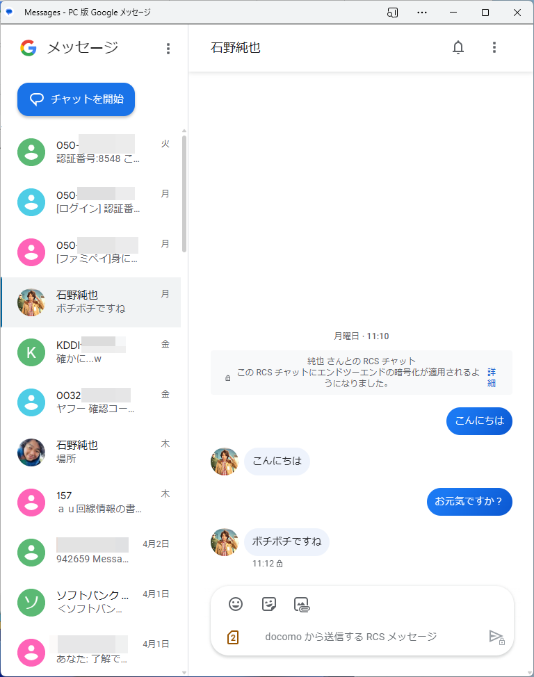 PC版のGoogleメッセージ。「デバイスのペア設定」をすると、PCでSMS/RCSの送受信が可能になる
