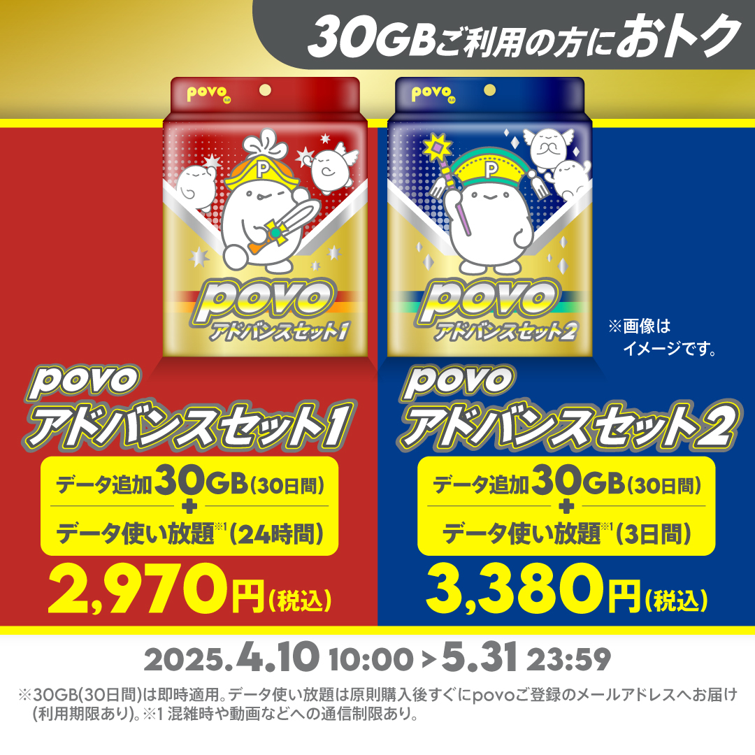 「povoアドバンスセット」を期間限定で提供開始