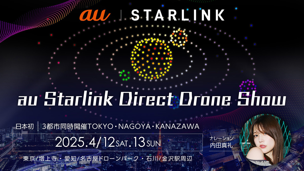 「au Starlink Direct」のスタートを記念したドローンショー