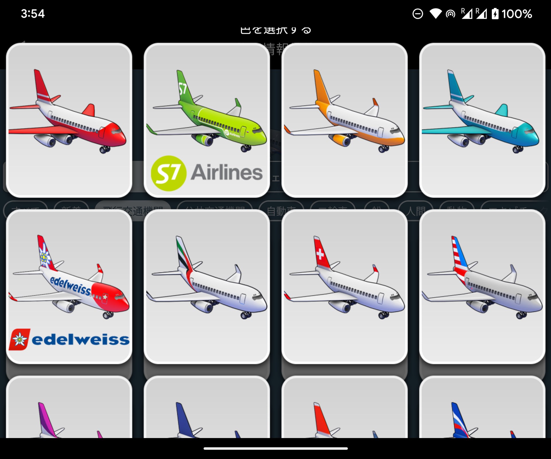 飛行機だけでも複数のカラーリングがある