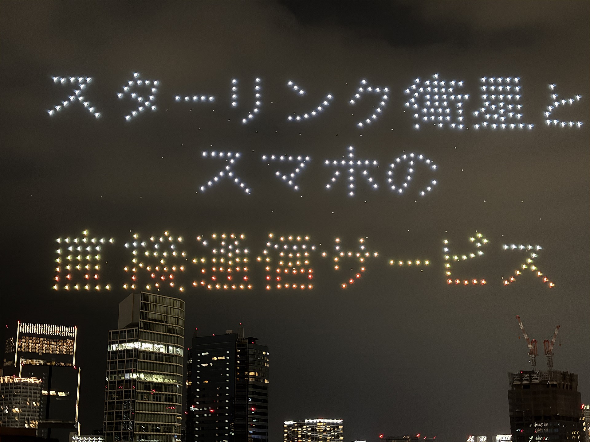 スターリンク衛星とスマホの直接通信サービス