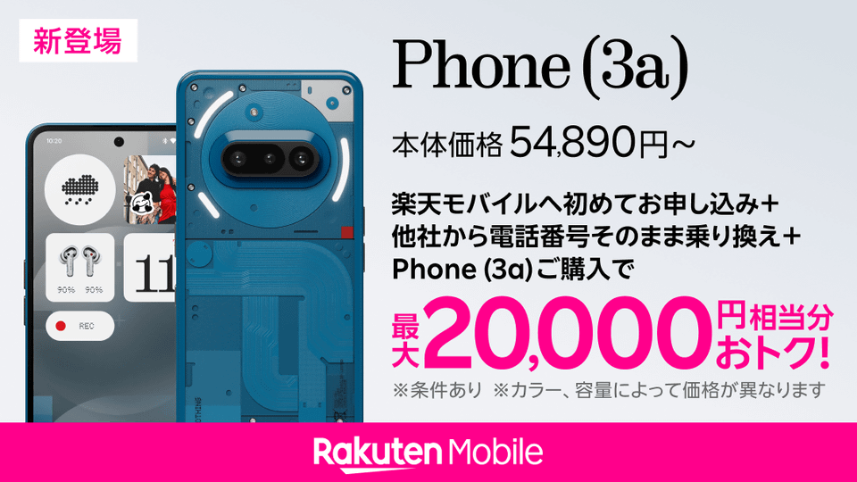 楽天モバイルで「Nothing Phone(3a)」「Nothing Ear(a)」本日15日発売