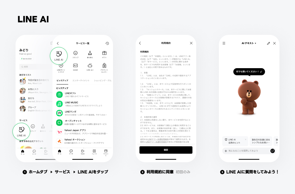 「LINE AI」の使い方