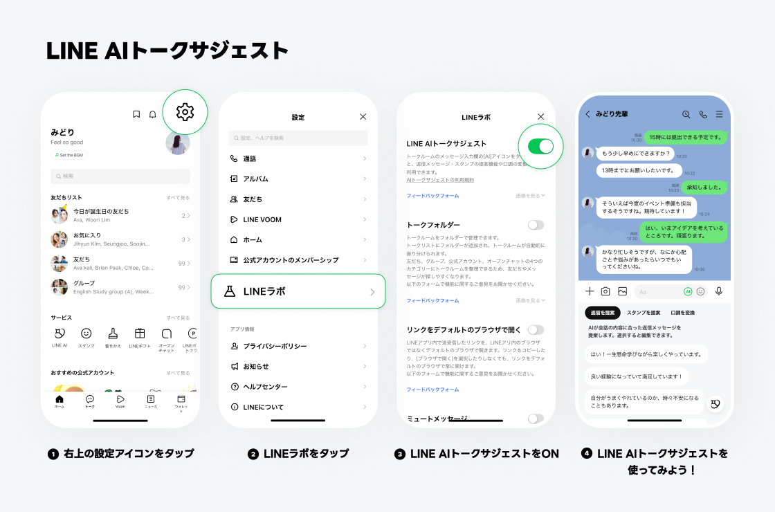 「LINE AIトークサジェスト」使い方