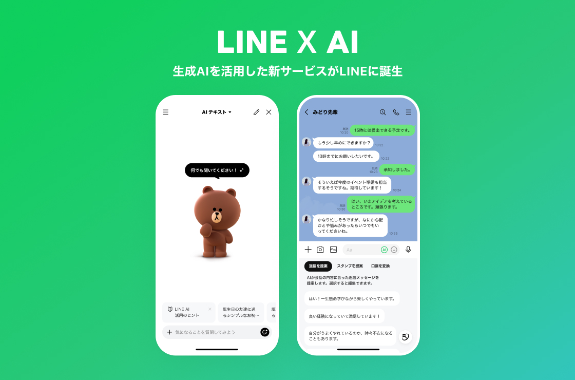 「LINE」向けにAIを活用した新機能