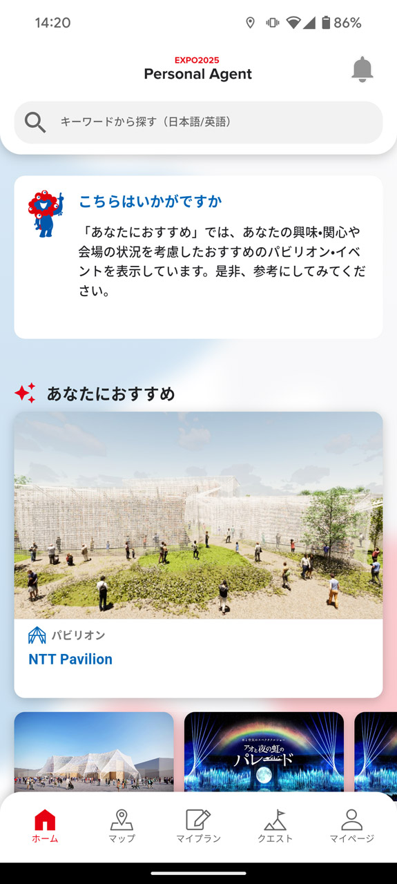 好みに合いそうなパビリオンやイベントをおすすめしてくれる