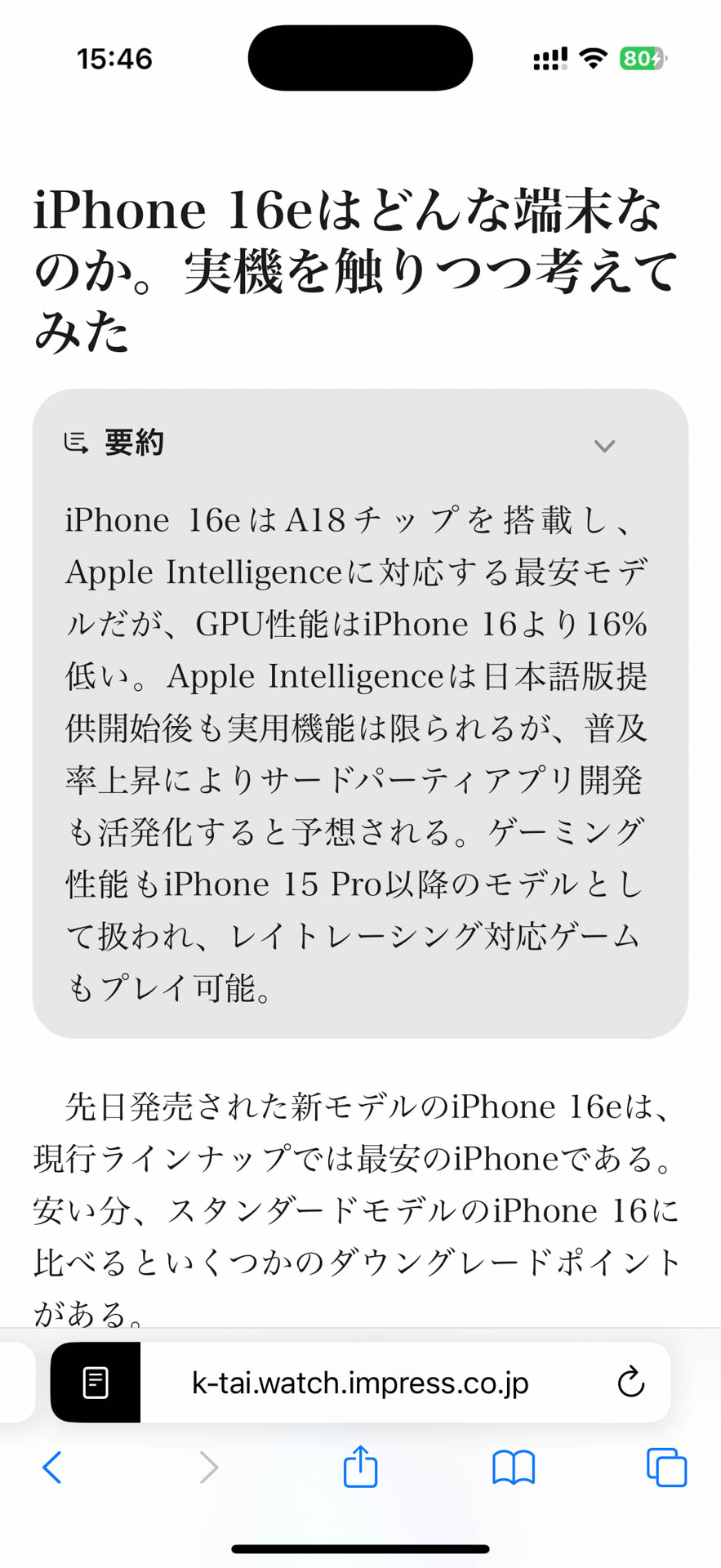 Safariによる要約文。元が長い記事なので内容がかなり端折られている。筆者はもうちょっと要約されやすい原稿を書くべきかな……