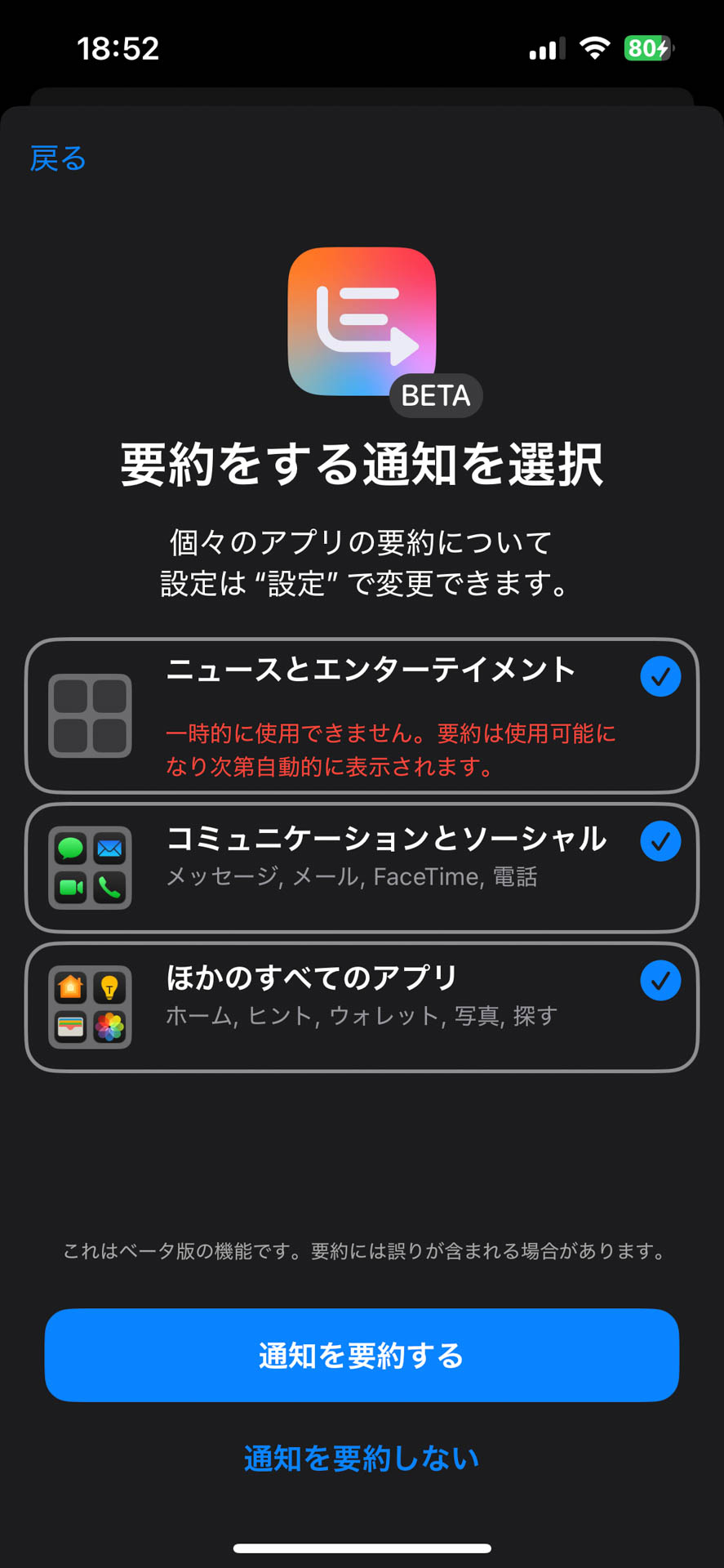 通知要約機能をオンにするときにいろいろ注意事項が表示される